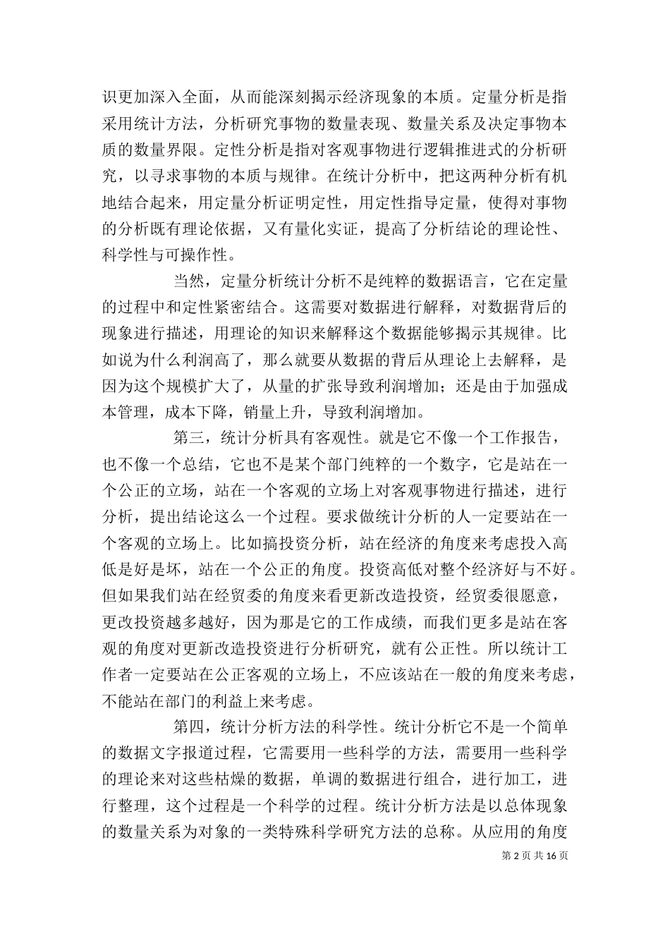 统计分析的撰写与体会（四）_第2页