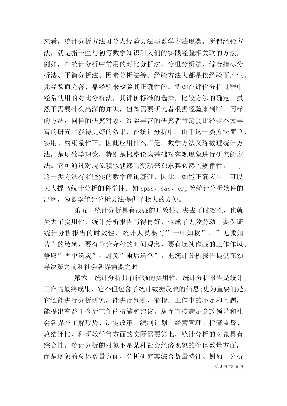 统计分析的撰写与体会（四）_第3页