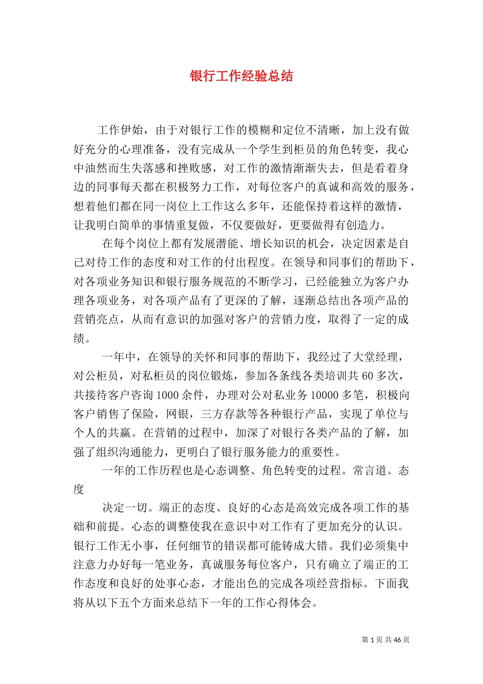 银行工作经验总结（一）_第1页