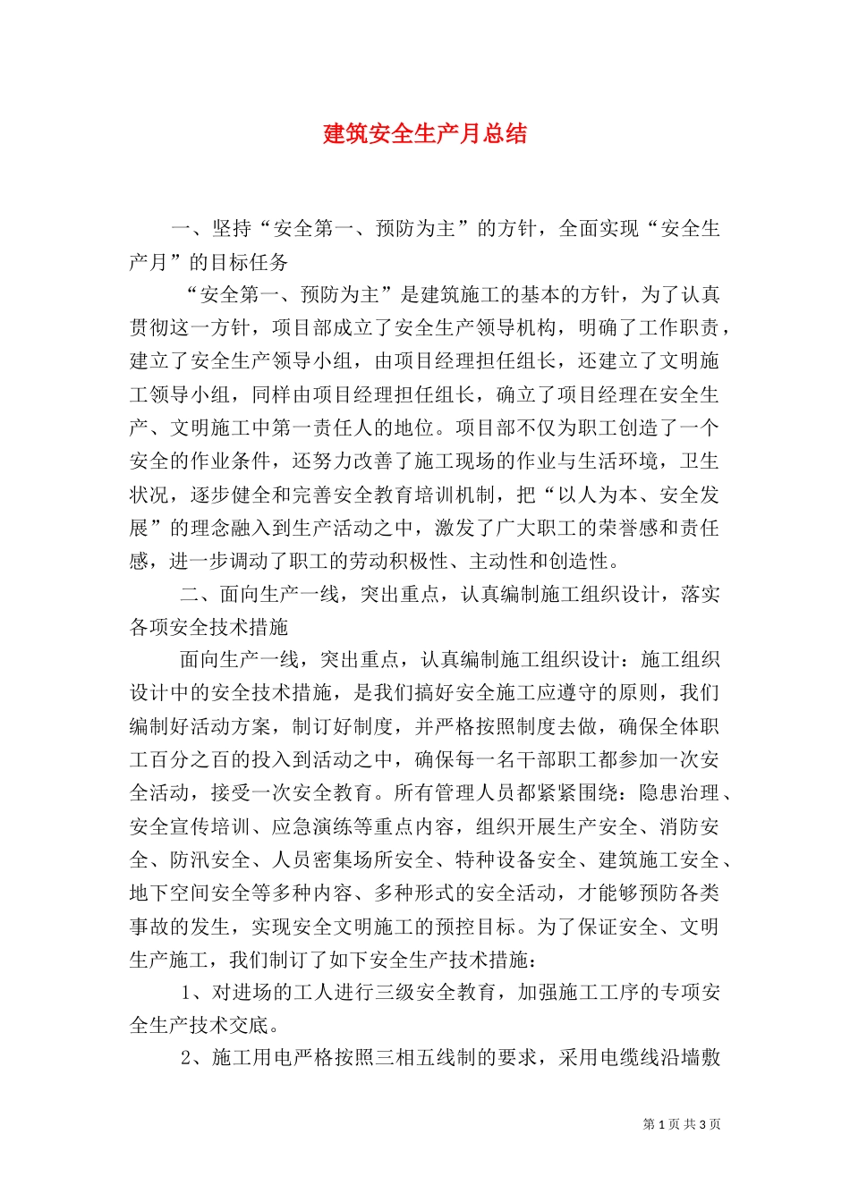 建筑安全生产月总结（一）_第1页