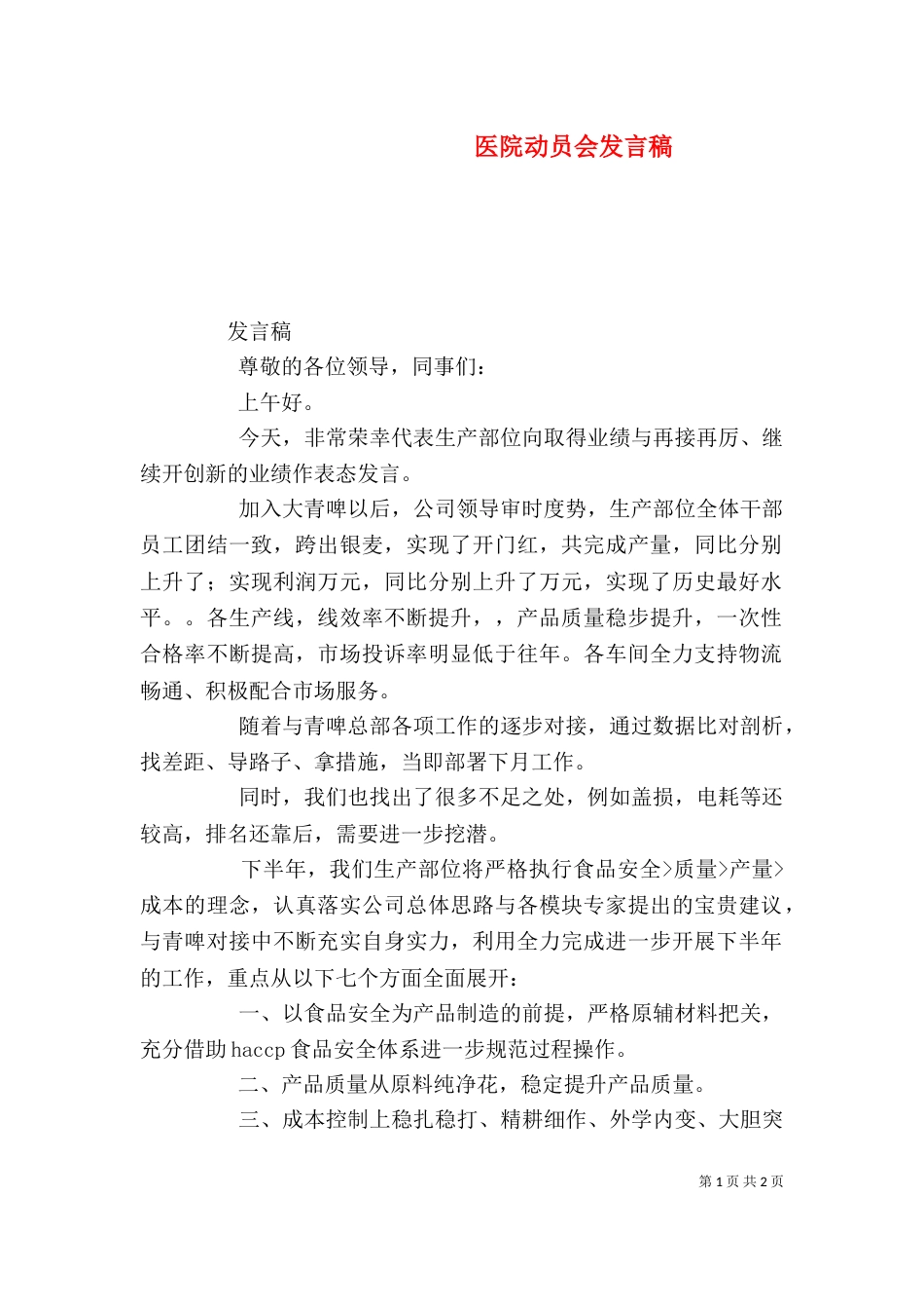 医院动员会发言稿（一）_第1页