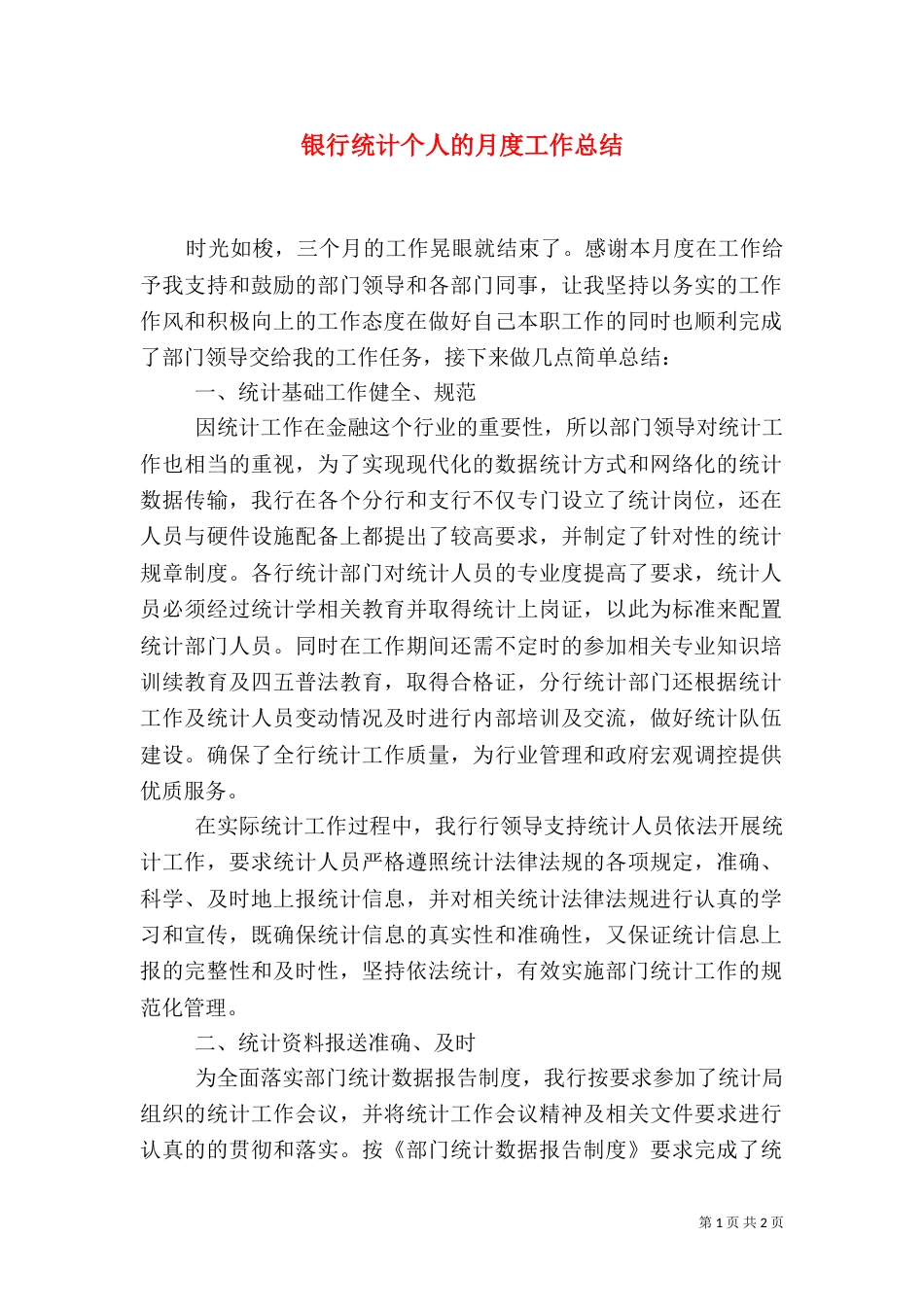 银行统计个人的月度工作总结_第1页