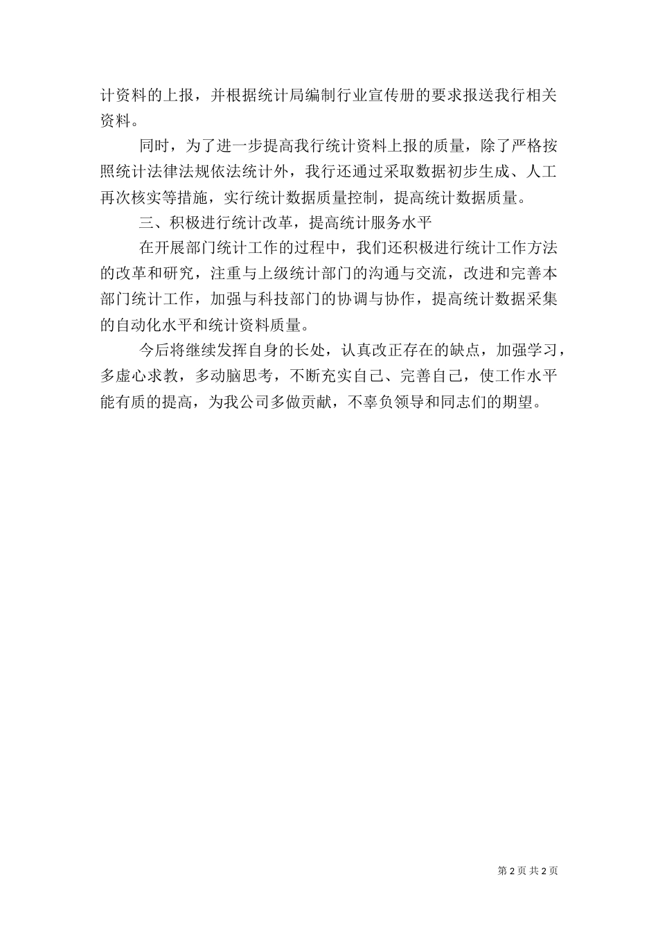 银行统计个人的月度工作总结_第2页