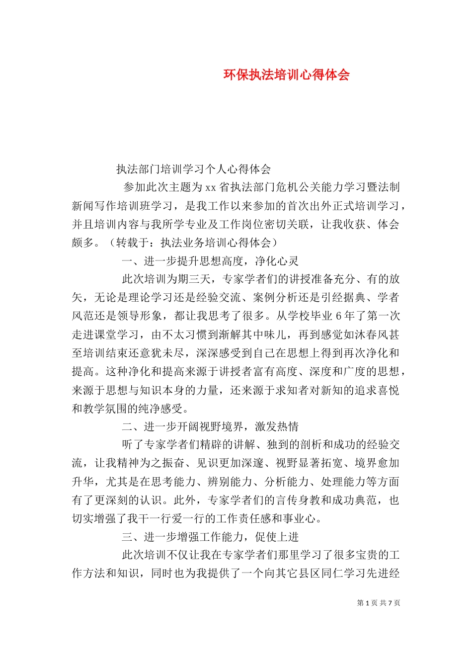 环保执法培训心得体会_第1页