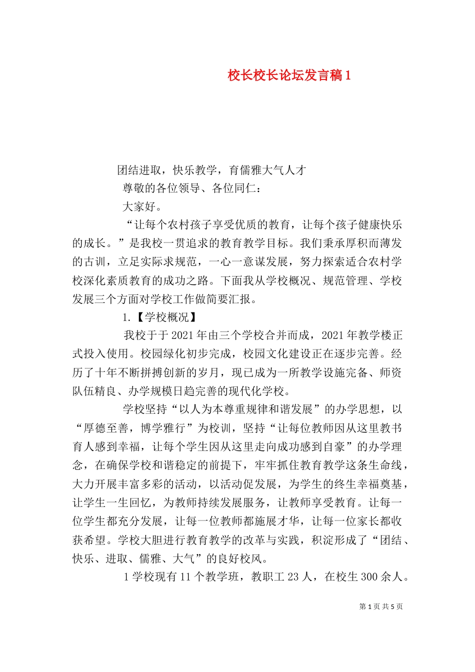 校长校长论坛发言稿4_第1页