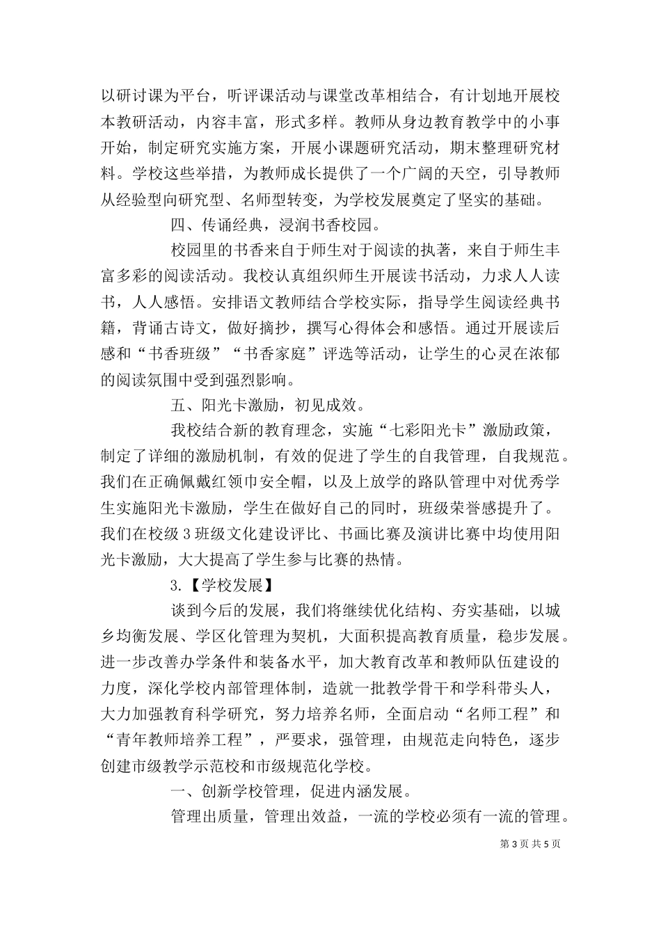 校长校长论坛发言稿4_第3页