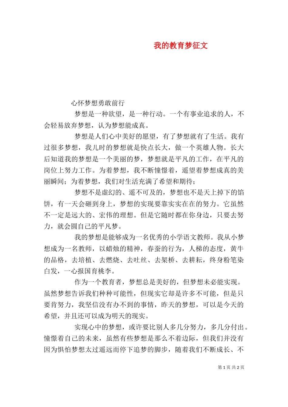 我的教育梦征文（四）_第1页