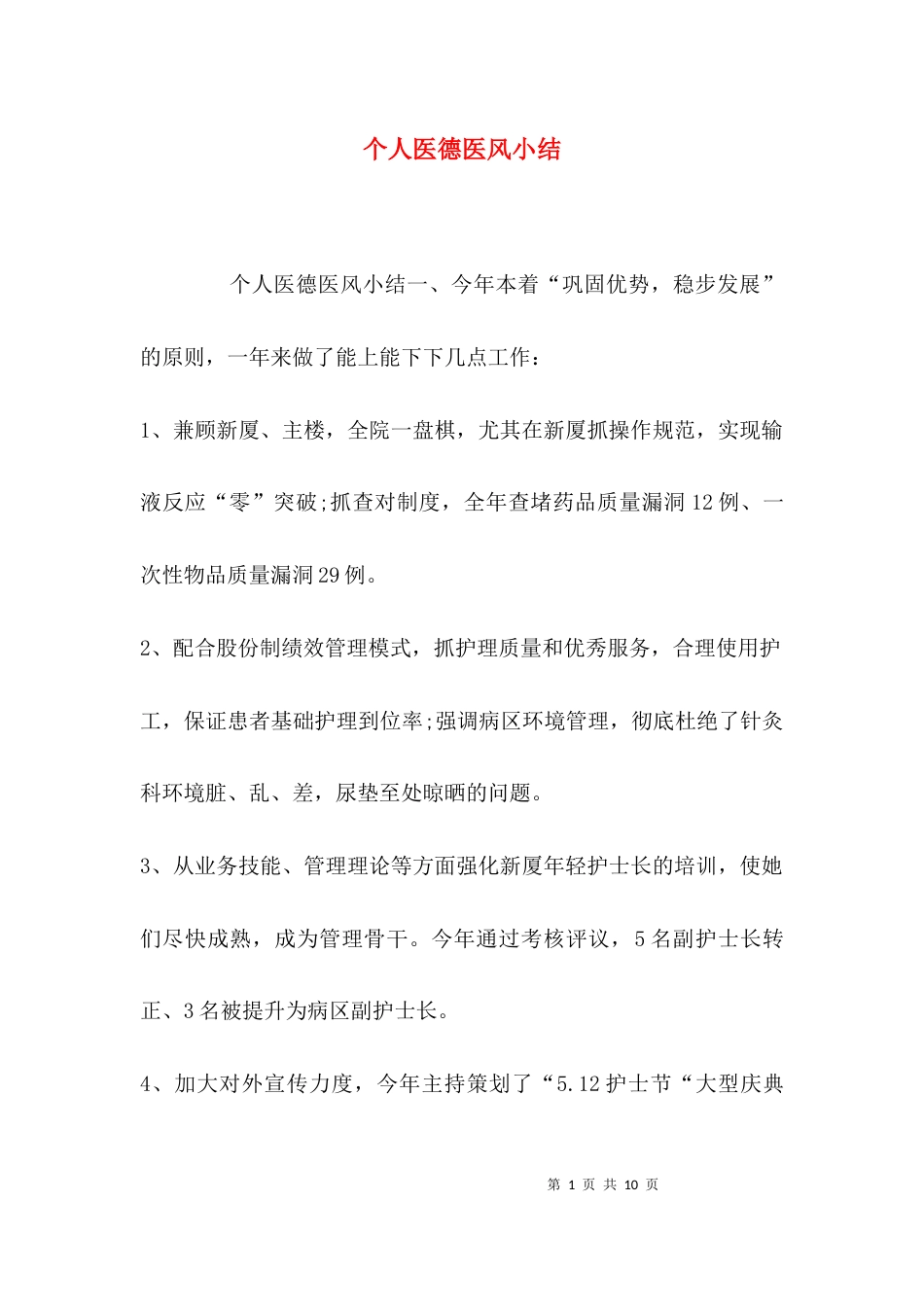 （精选）个人医德医风小结_第1页