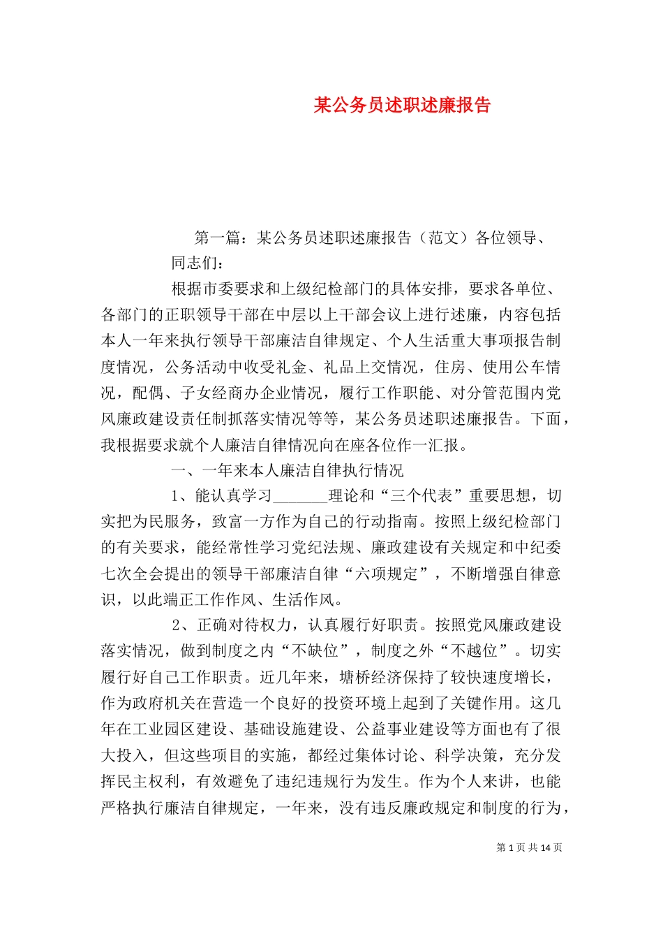 某公务员述职述廉报告_第1页