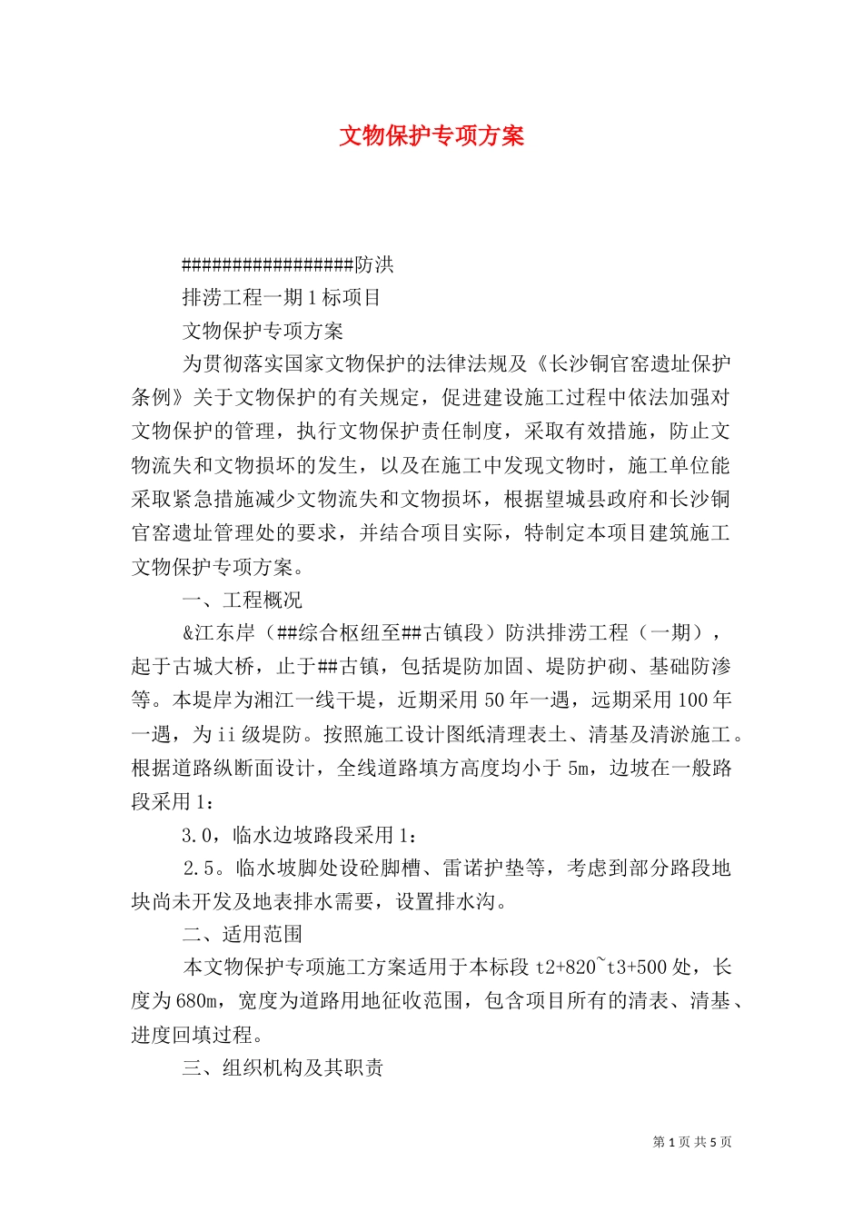 文物保护专项方案_第1页