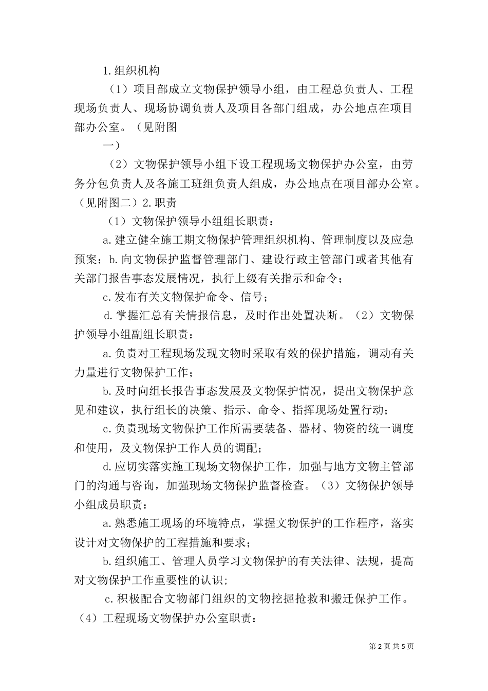 文物保护专项方案_第2页