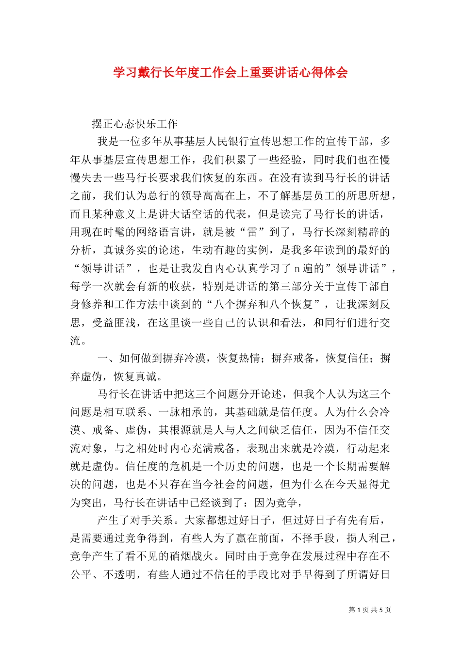 学习戴行长年度工作会上重要讲话心得体会（二）_第1页