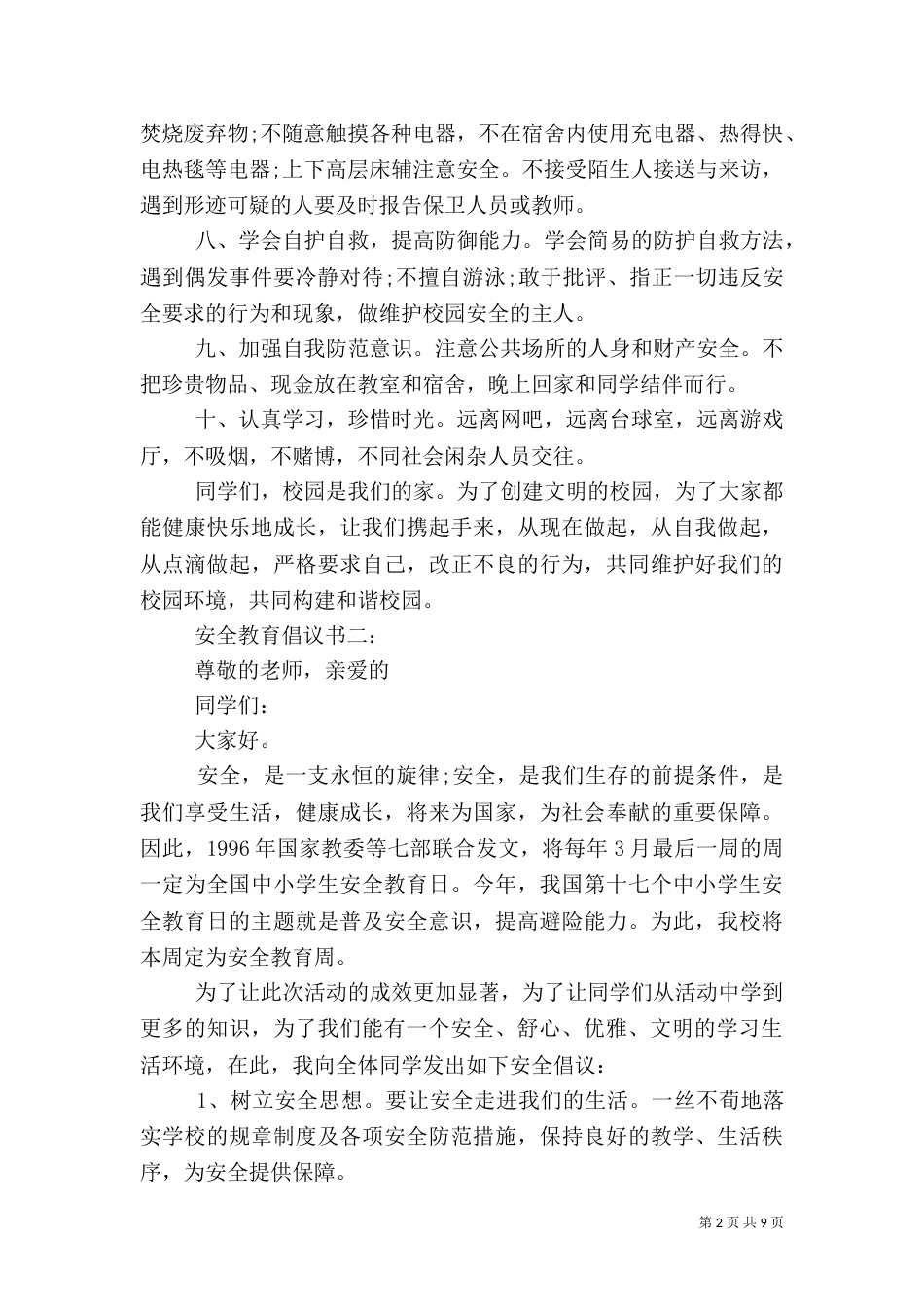 安全教育倡议书范文_第2页