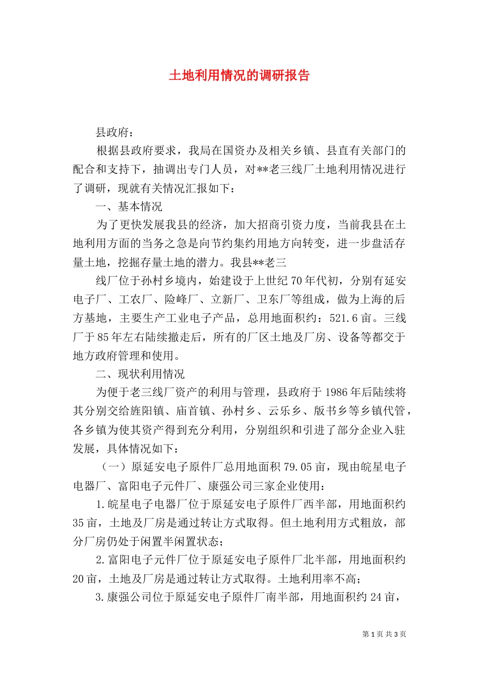 土地利用情况的调研报告（一）_第1页