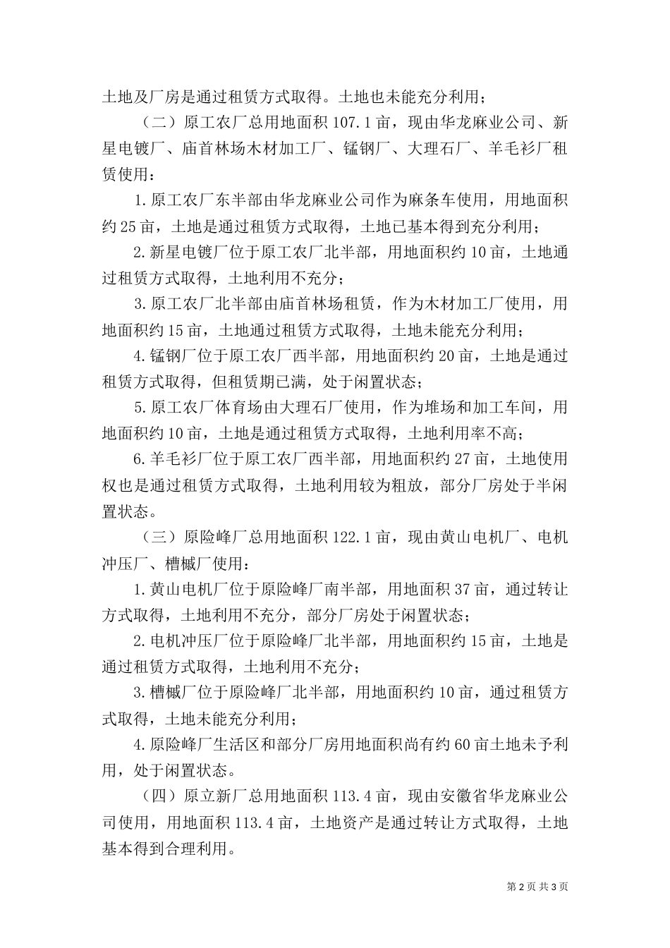 土地利用情况的调研报告（一）_第2页