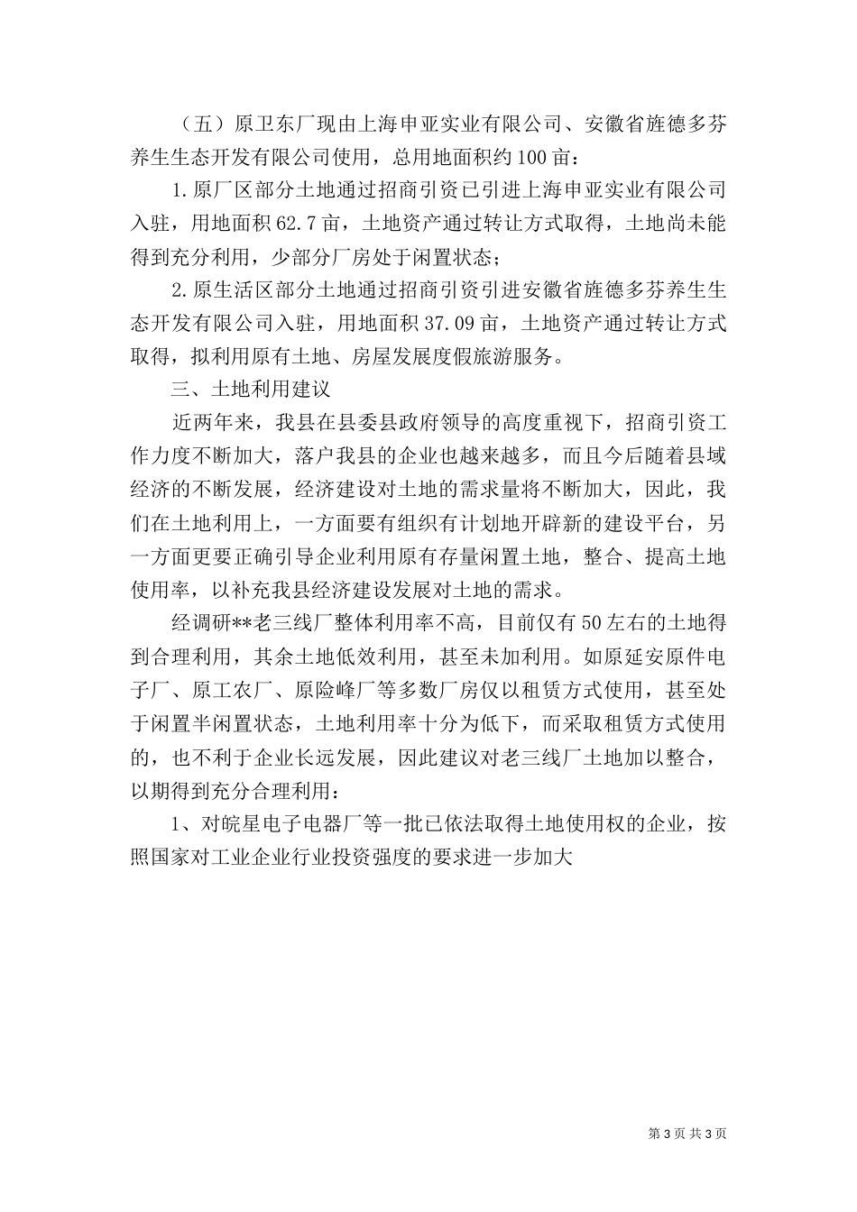 土地利用情况的调研报告（一）_第3页
