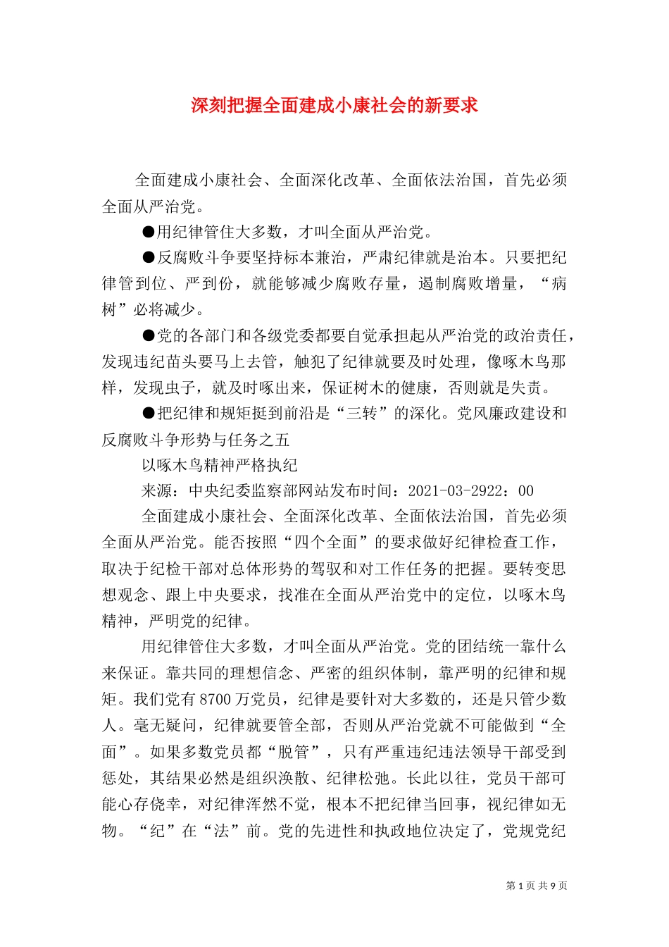 深刻把握全面建成小康社会的新要求（一）_第1页