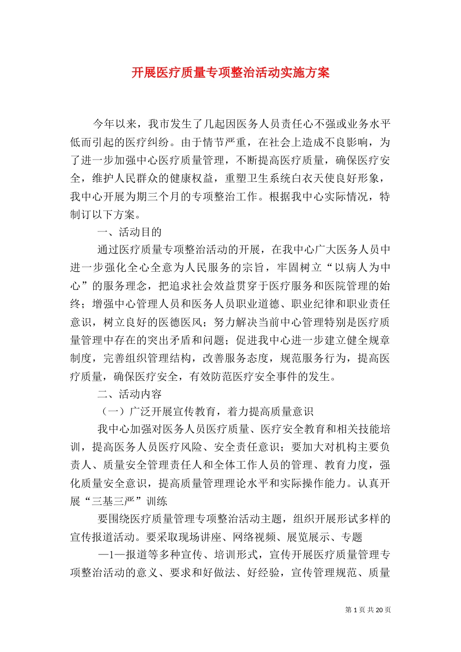 开展医疗质量专项整治活动实施方案_第1页