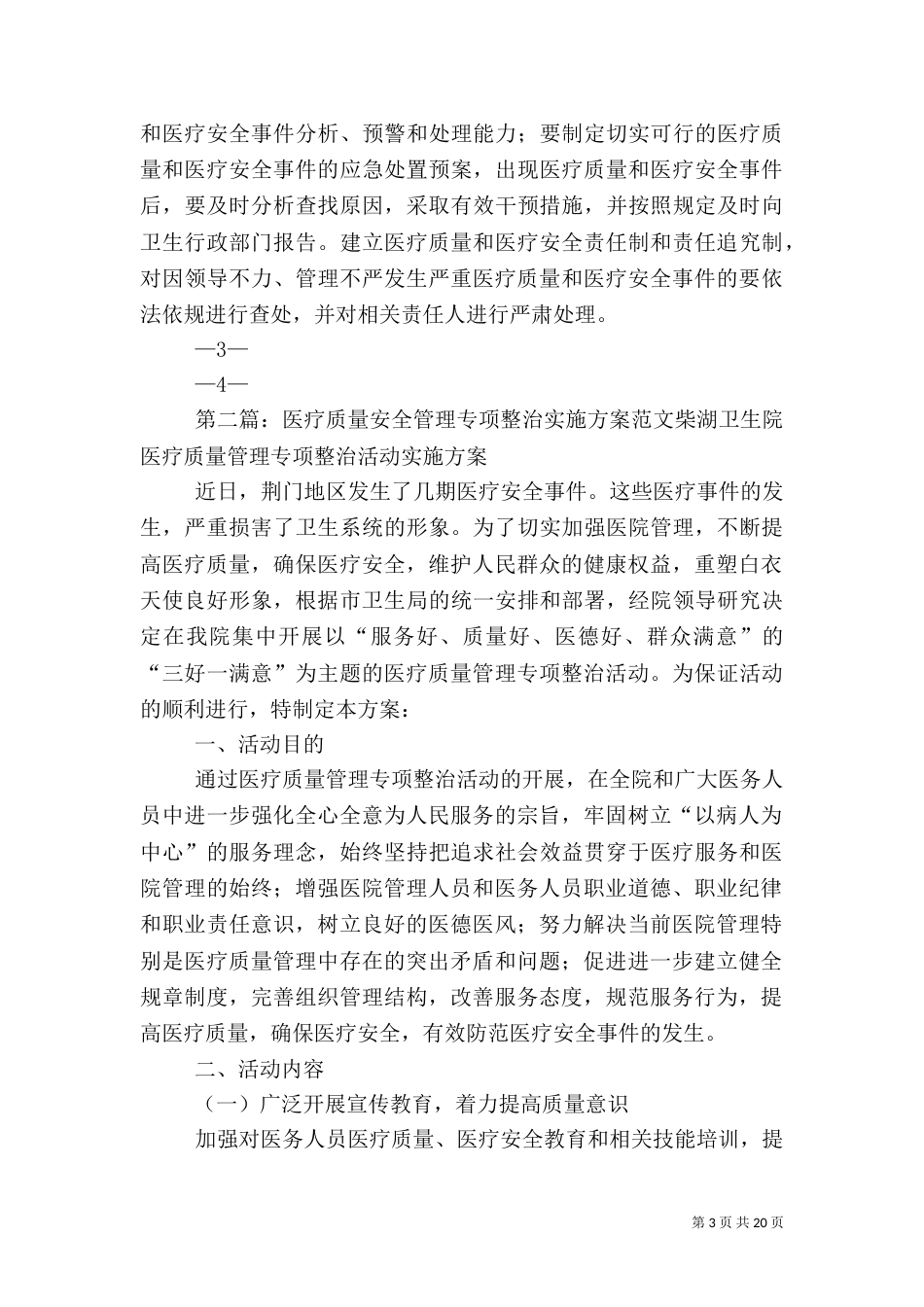 开展医疗质量专项整治活动实施方案_第3页