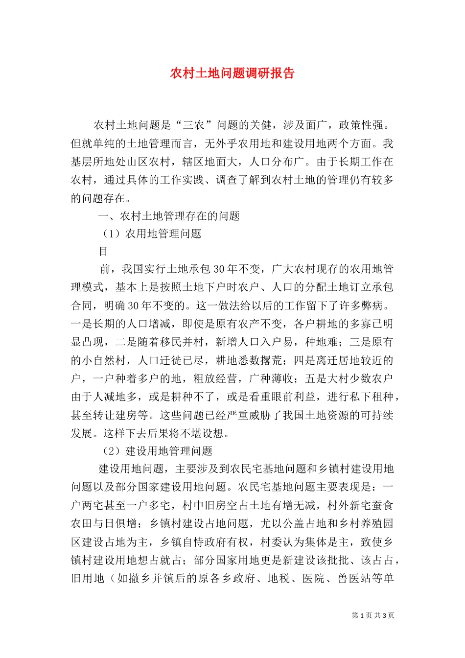 农村土地问题调研报告（一）_第1页