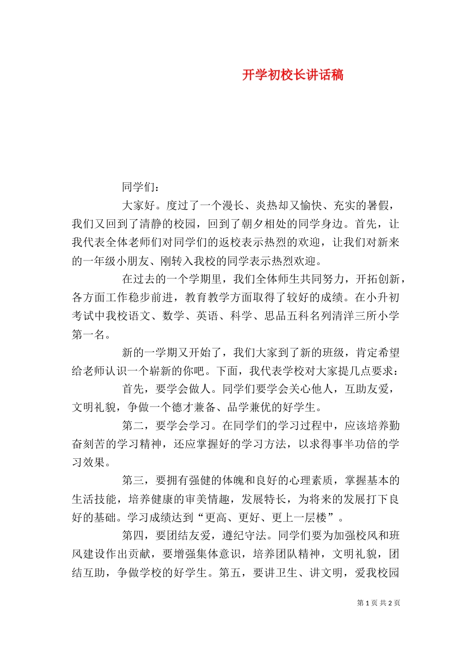 开学初校长讲话稿(四)_第1页