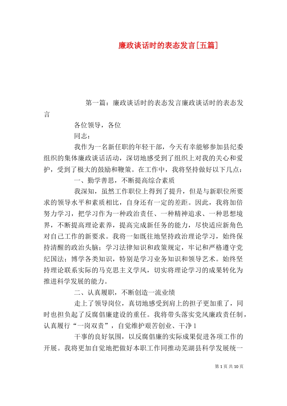 廉政谈话时的表态发言[五篇]_第1页