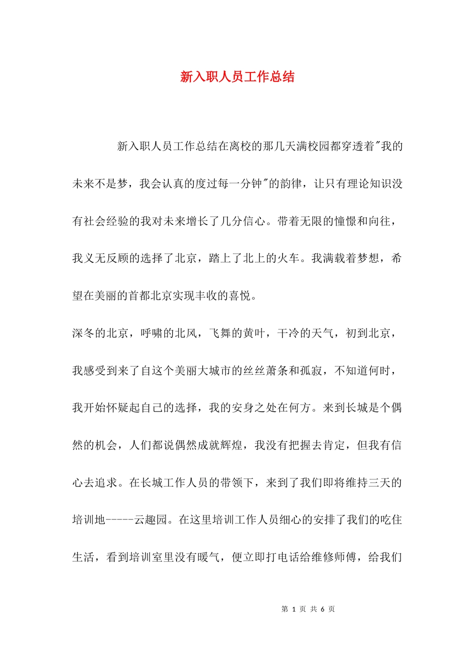 （精选）新入职人员工作总结_第1页