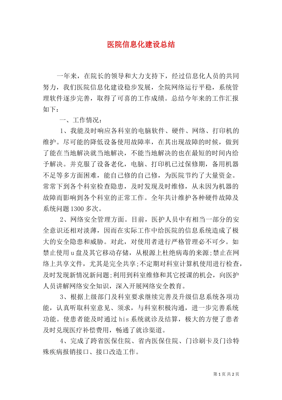 医院信息化建设总结_第1页