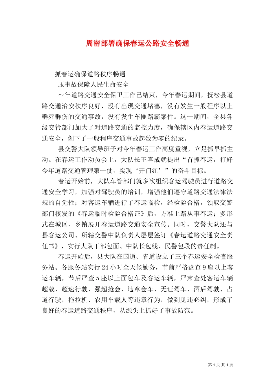 周密部署确保春运公路安全畅通（一）_第1页