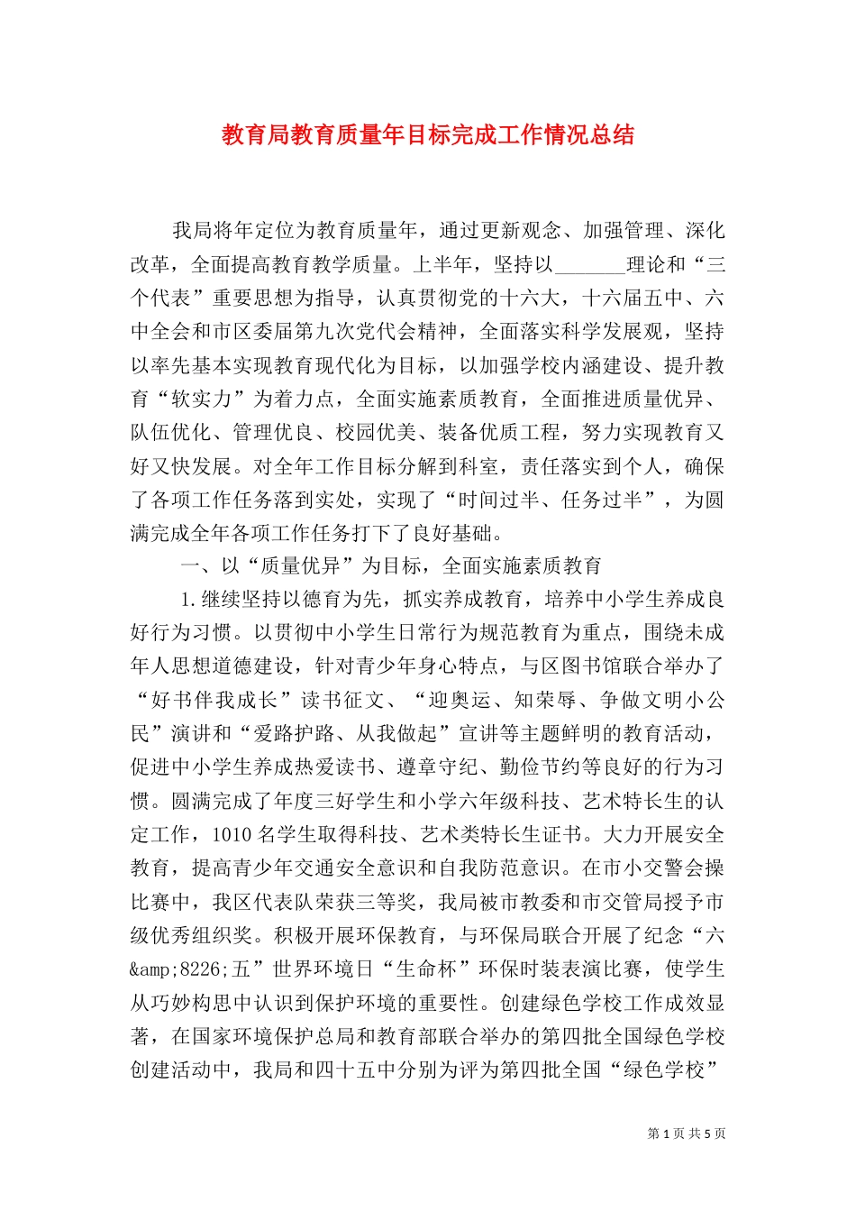 教育局教育质量年目标完成工作情况总结_第1页