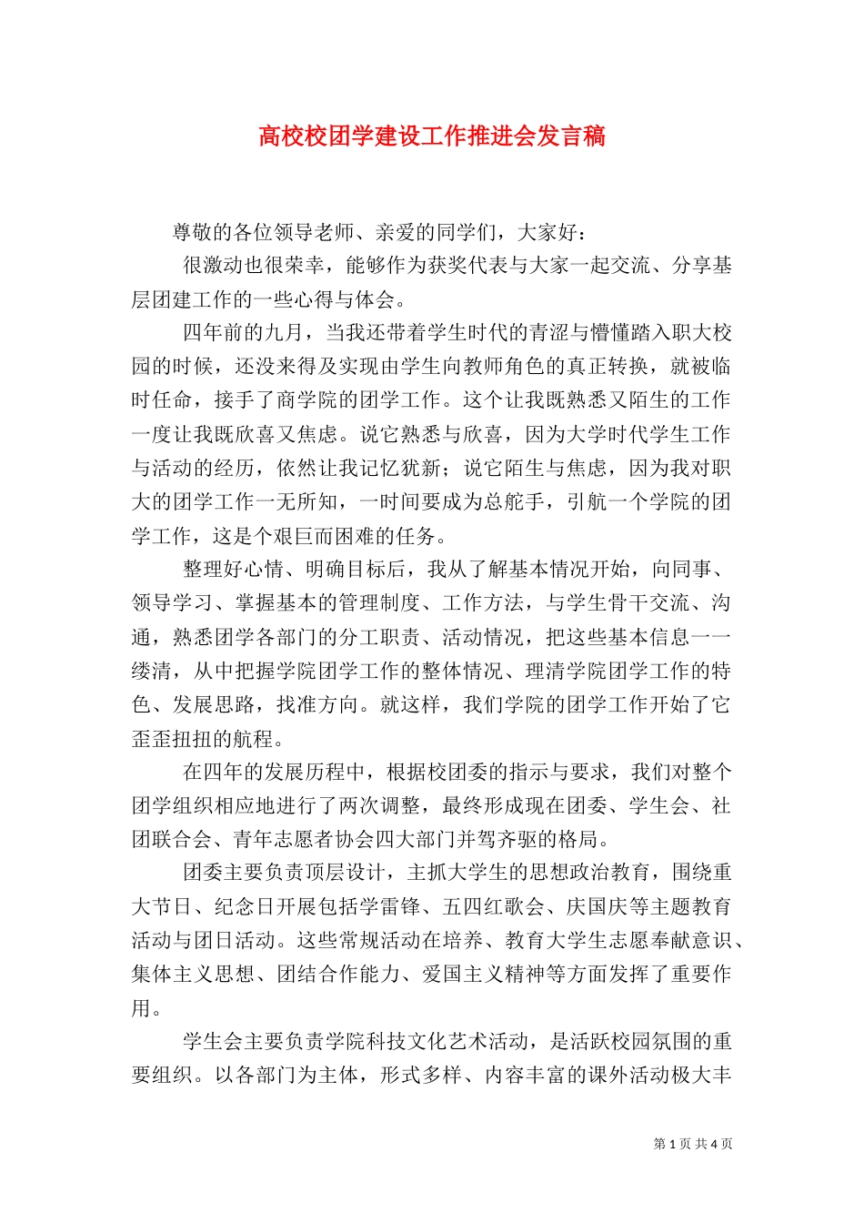 高校校团学建设工作推进会发言稿（五）_第1页
