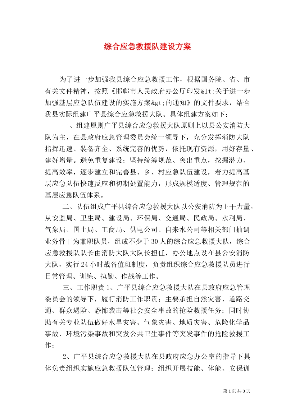 综合应急救援队建设方案（一）_第1页