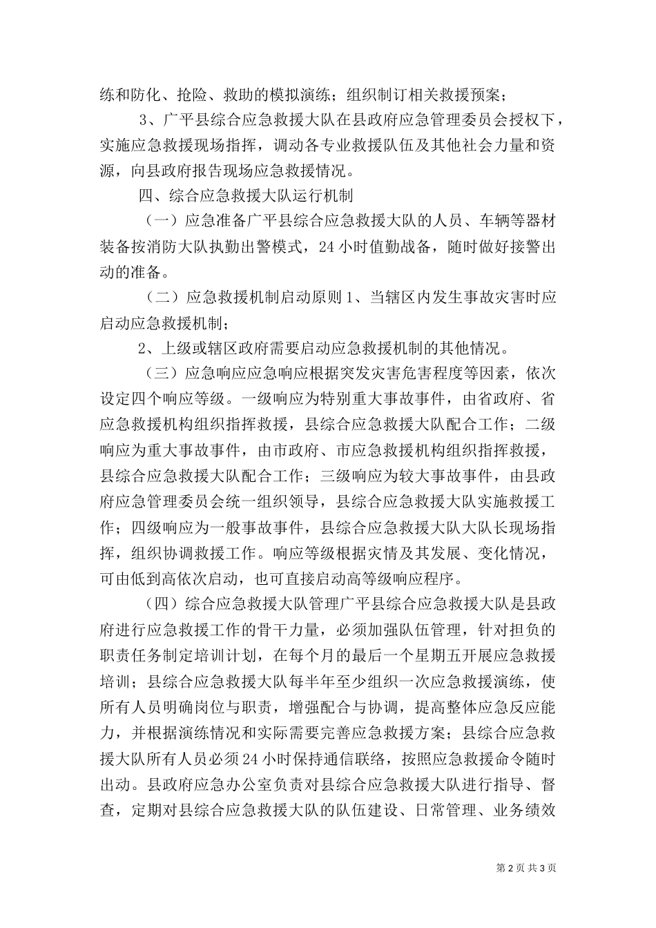 综合应急救援队建设方案（一）_第2页
