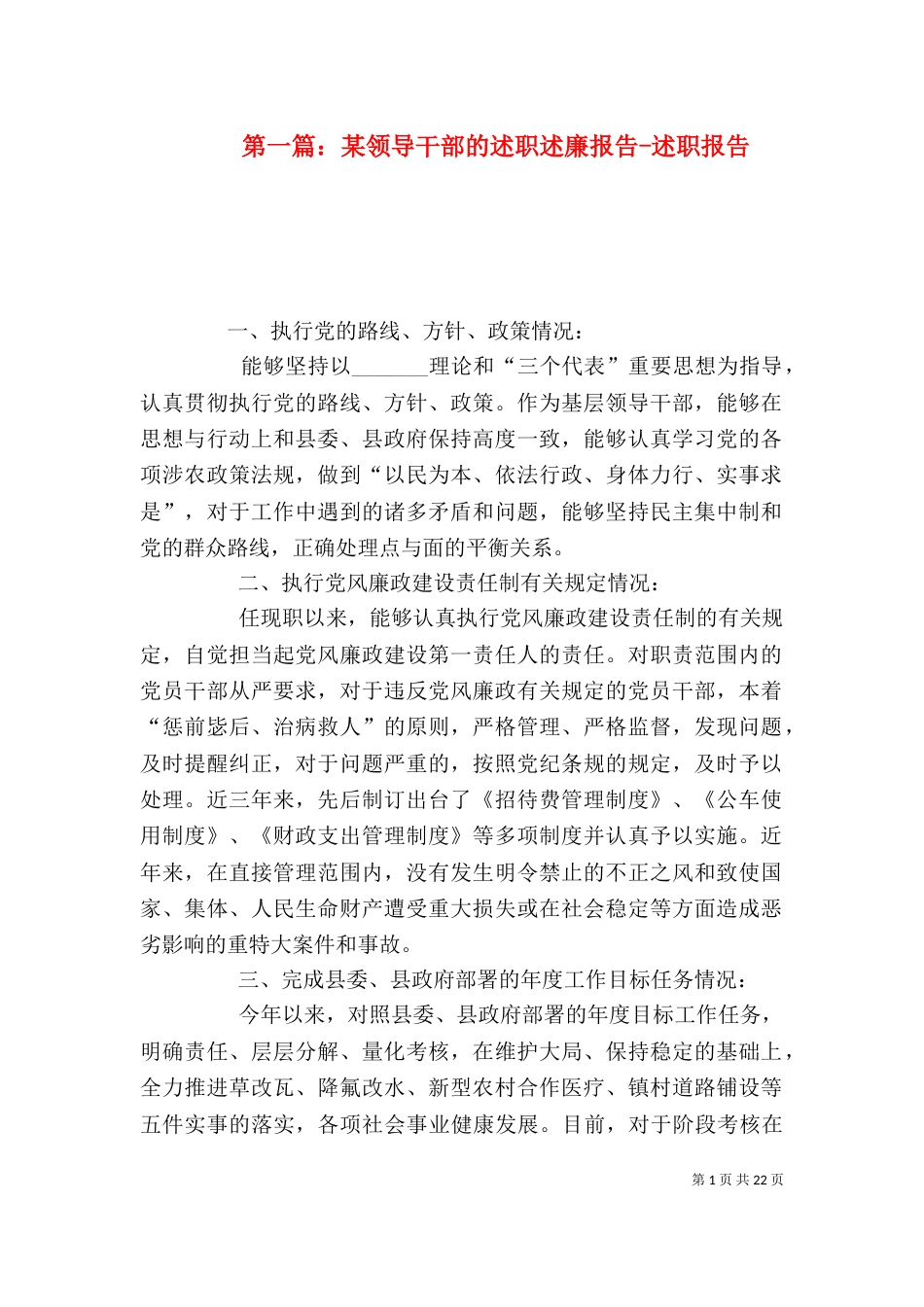 第一篇：某领导干部的述职述廉报告-述职报告_第1页