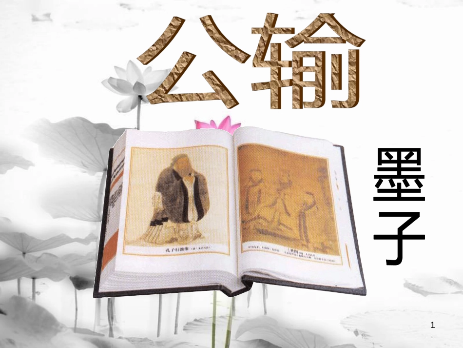 安徽省合肥市育英学校九年级语文下册 第五单元 第17课《公输》课件 新人教版_第1页