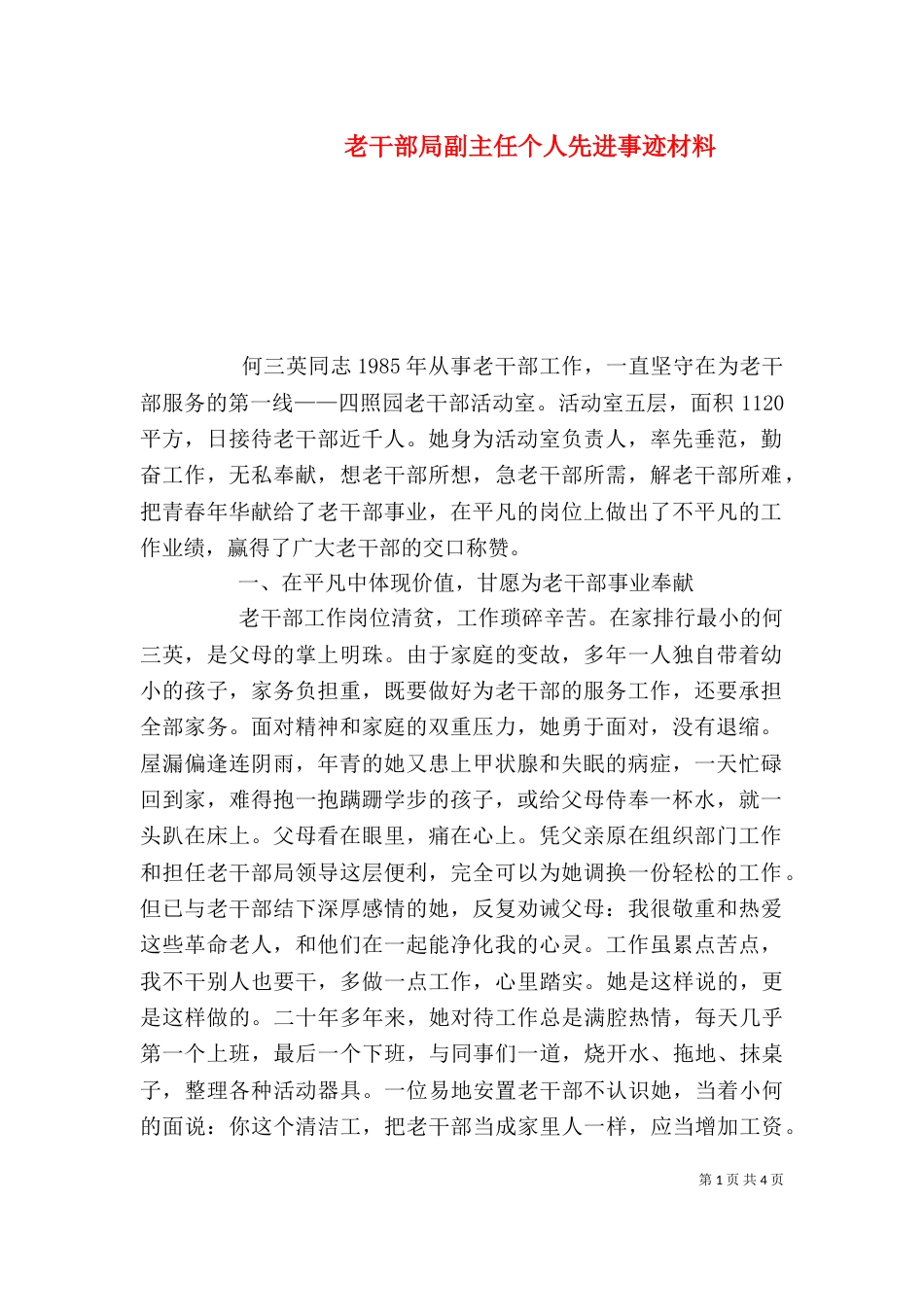 老干部局副主任个人先进事迹材料（一）_第1页