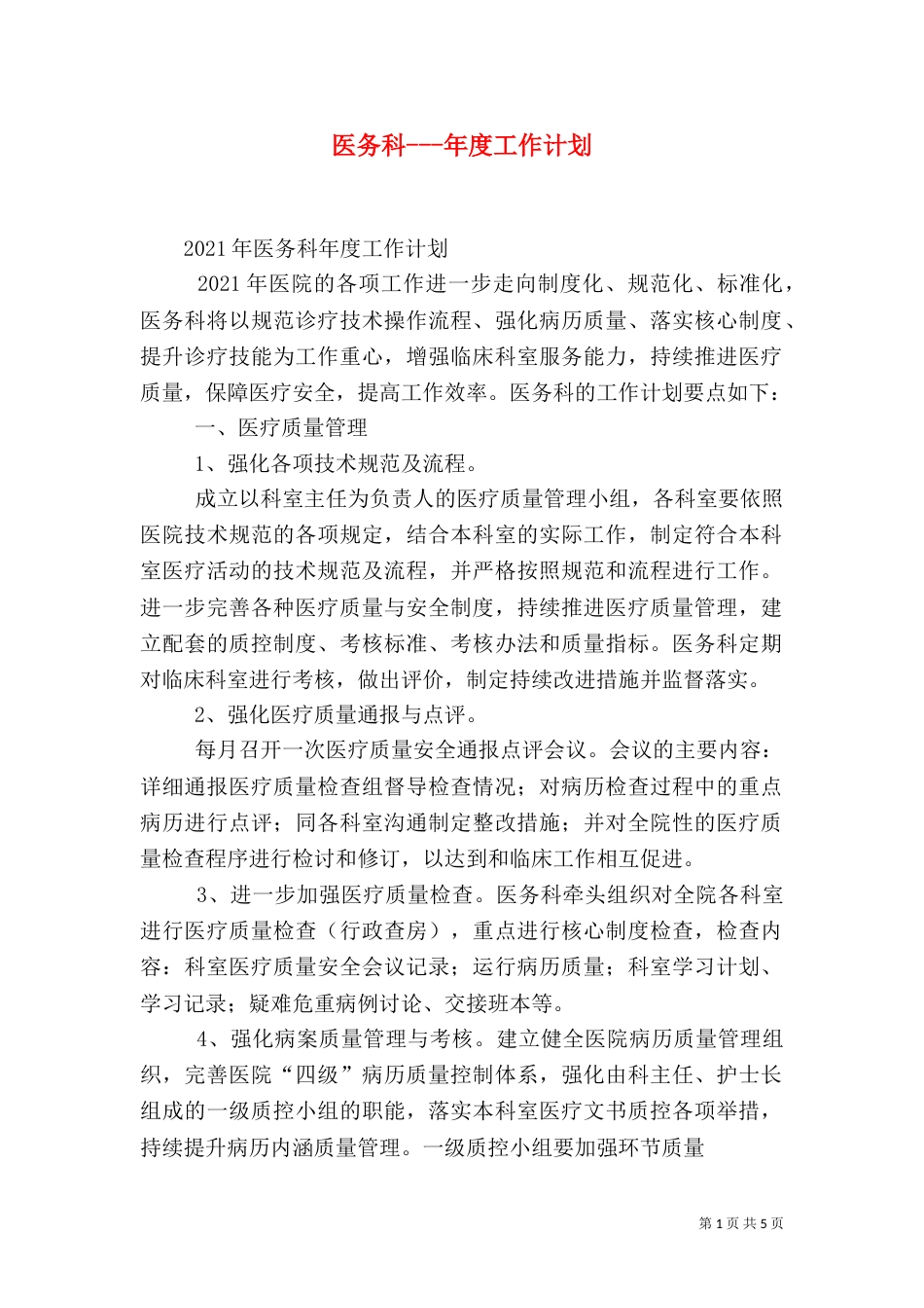 医务科---年度工作计划（三）_第1页