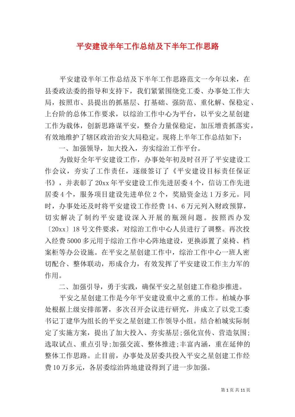 平安建设半年工作总结及下半年工作思路_第1页
