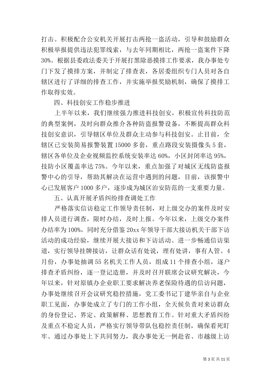 平安建设半年工作总结及下半年工作思路_第3页