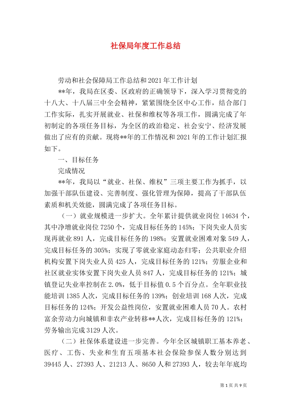 社保局年度工作总结（一）_第1页