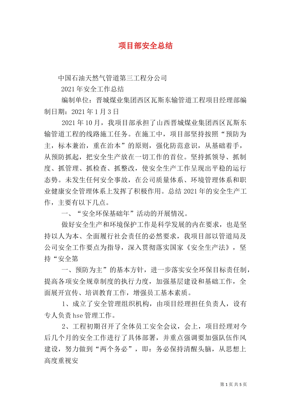 项目部安全总结（二）_第1页