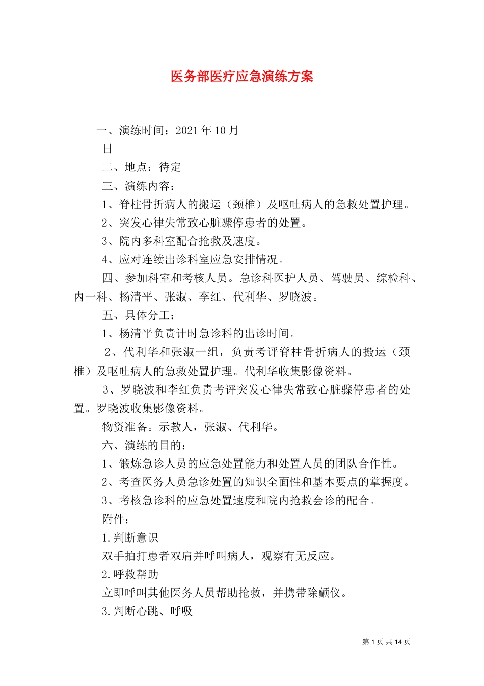 医务部医疗应急演练方案_第1页