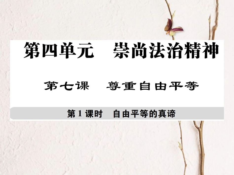 八年级道德与法治下册 第四单元 崇尚法治精神 第七课 尊重自由平等 第1框 自由平等的真谛课件 新人教版[共32页]_第1页