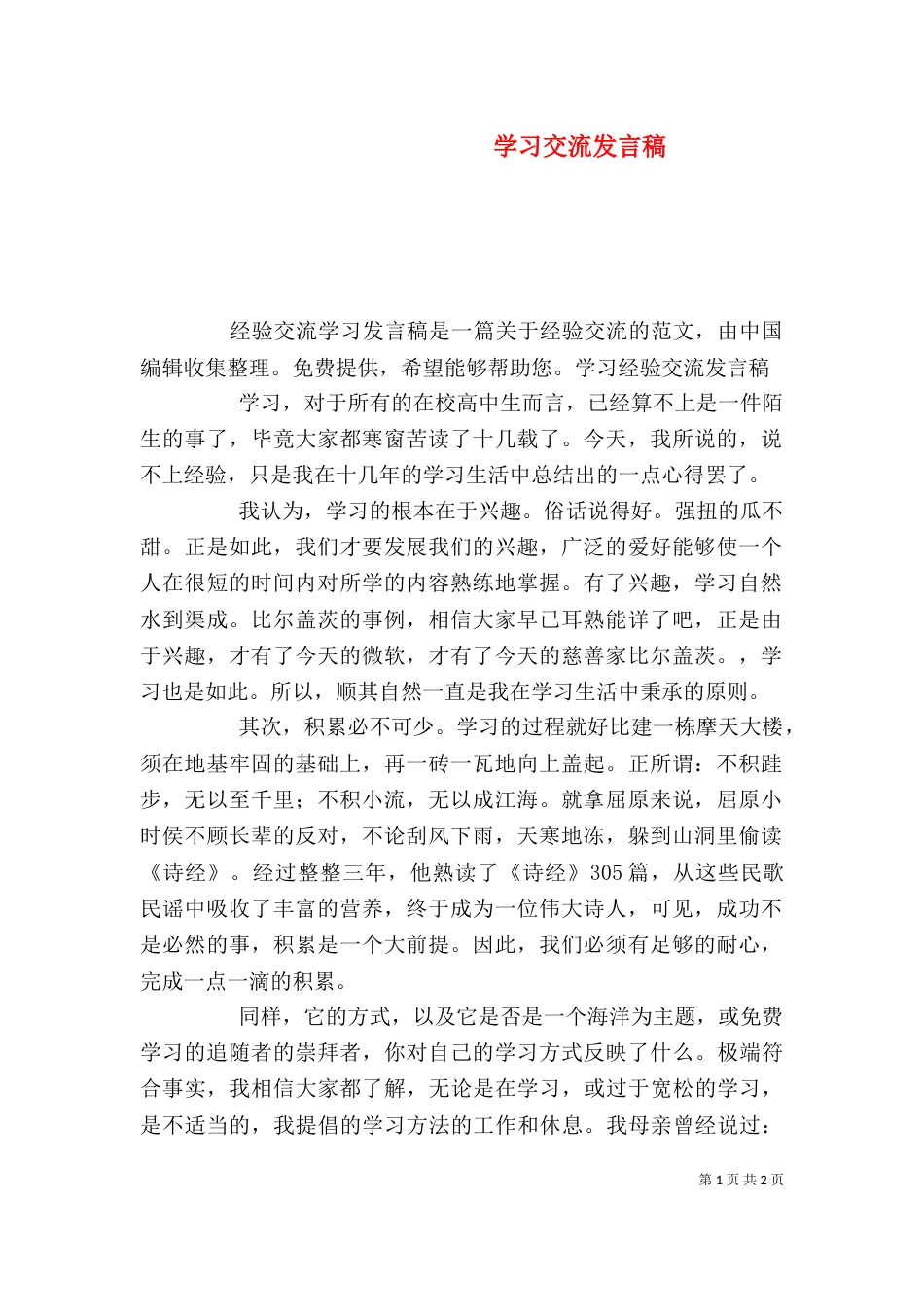 学习交流发言稿（一）_第1页