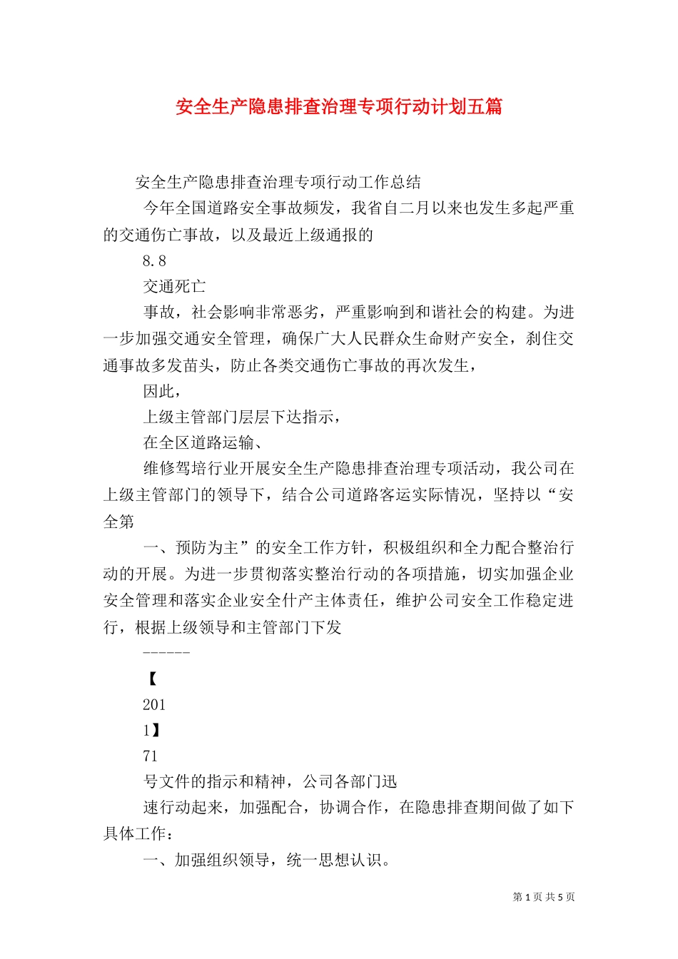 安全生产隐患排查治理专项行动计划五篇（一）_第1页