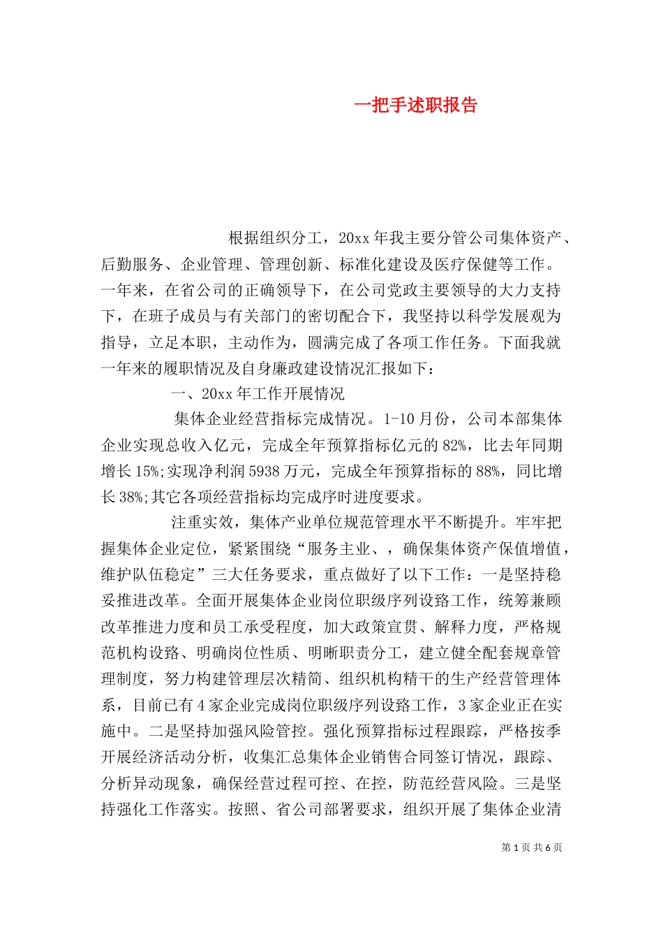 一把手述职报告（一）_第1页