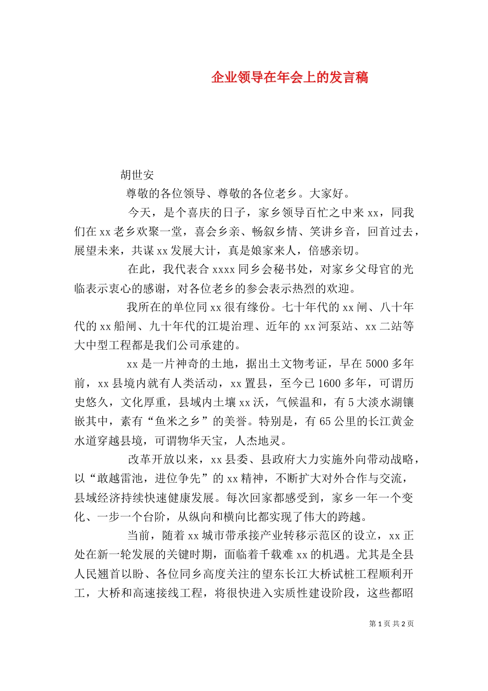 企业领导在年会上的发言稿_第1页