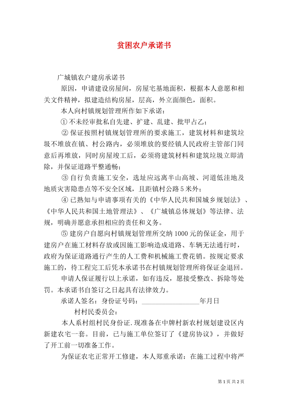 贫困农户承诺书_第1页