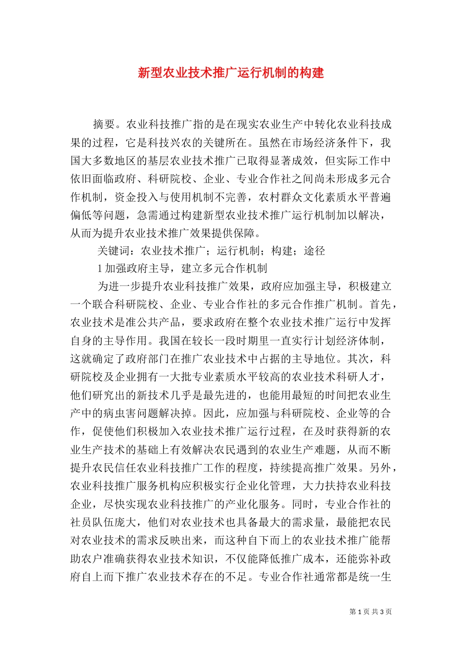新型农业技术推广运行机制的构建_第1页