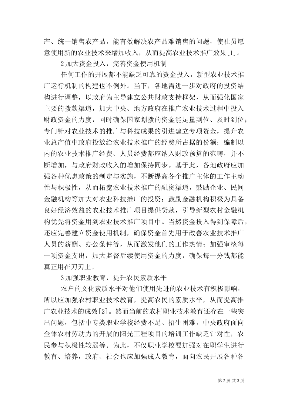 新型农业技术推广运行机制的构建_第2页